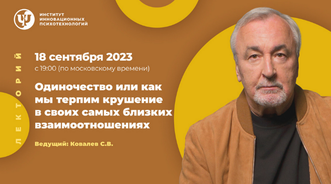 [Сергей Ковалев] Одиночество или как мы терпим крушение в своих близких взаимоотношениях (2023)