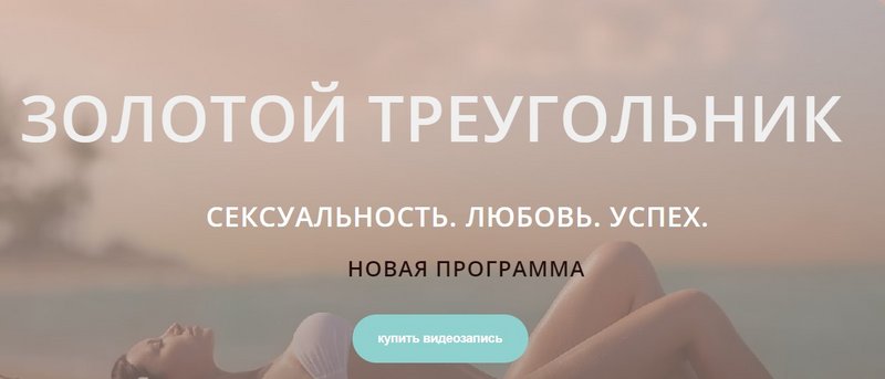 [Диана Щербанская] Золотой треугольник: Сексуальность. Любовь. Успех (2017)