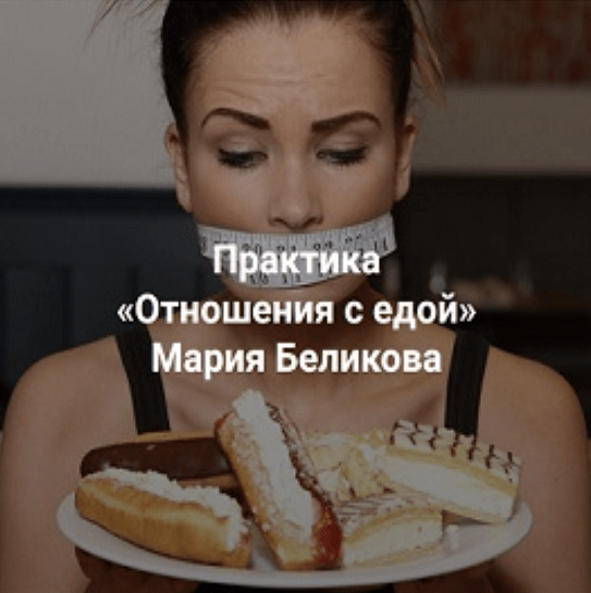 [Мария Беликова] [Центр Современных системных расстановок] Отношения с едой (2023)