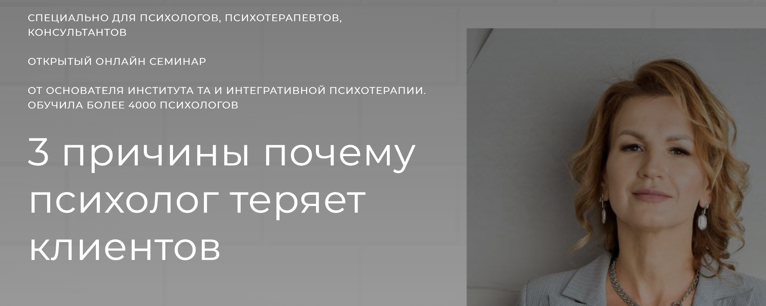 [Наталья Егонская-Спенсер] 3 причины почему психолог теряет клиентов (2022)