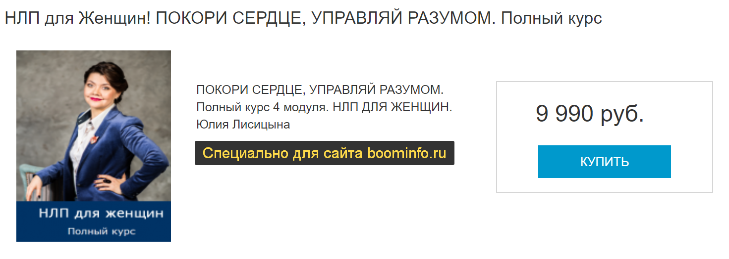 [Юлия Лисицына] НЛП для Женщин (2020)