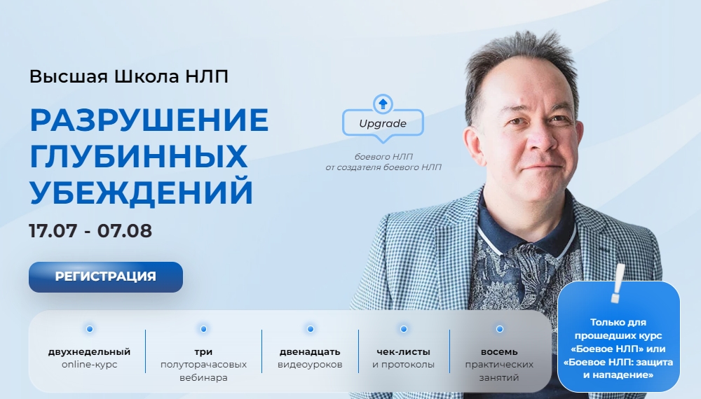 [Высшая Школа НЛП] Юрий Чекчурин - Разрушение глубинных убеждений (2023)