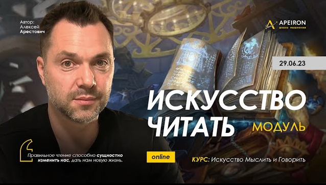 [Алексей Арестович] [Apeiron] Искусство читать. Занятие 4 (2023)