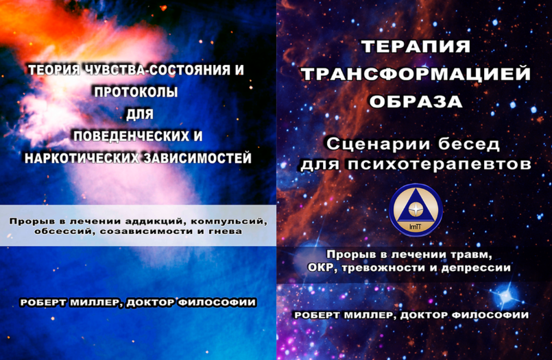 [Роберт Миллер] Теория чувства-состояния + Терапия трансформацией образа (2023)