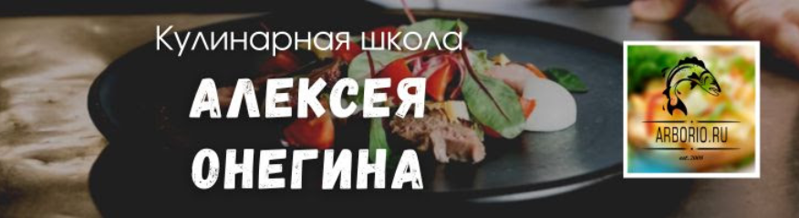 [Алексей Онегин] 5 скрытых ловушек в чужих рецептах, которые испортят ваш ужин. Тариф Полный (2024)