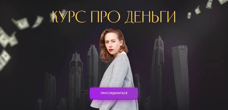 [Юлия Ивлиева] Курс про деньги (2022)