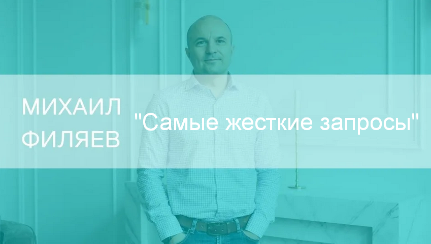 [Михаил Филяев] [PSY2.0] Самые жесткие запросы (2023)