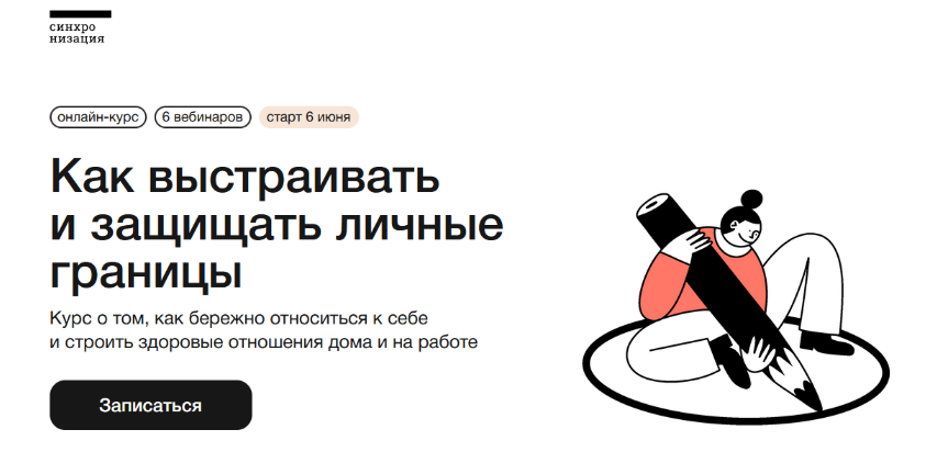 [А. Пономаренко и др.] [Синхронизация] Как выстраивать и защищать личные границы (2023)