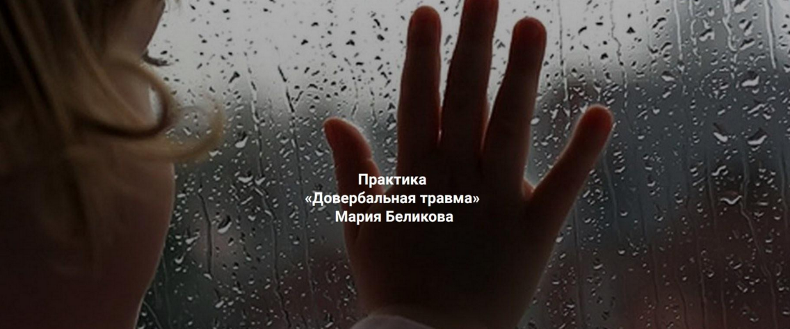 [Мария Беликова] Довербальная травма (2023)