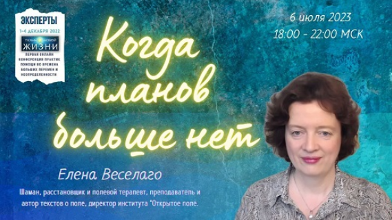 [Елена Веселаго] Когда планов больше нет (2023)