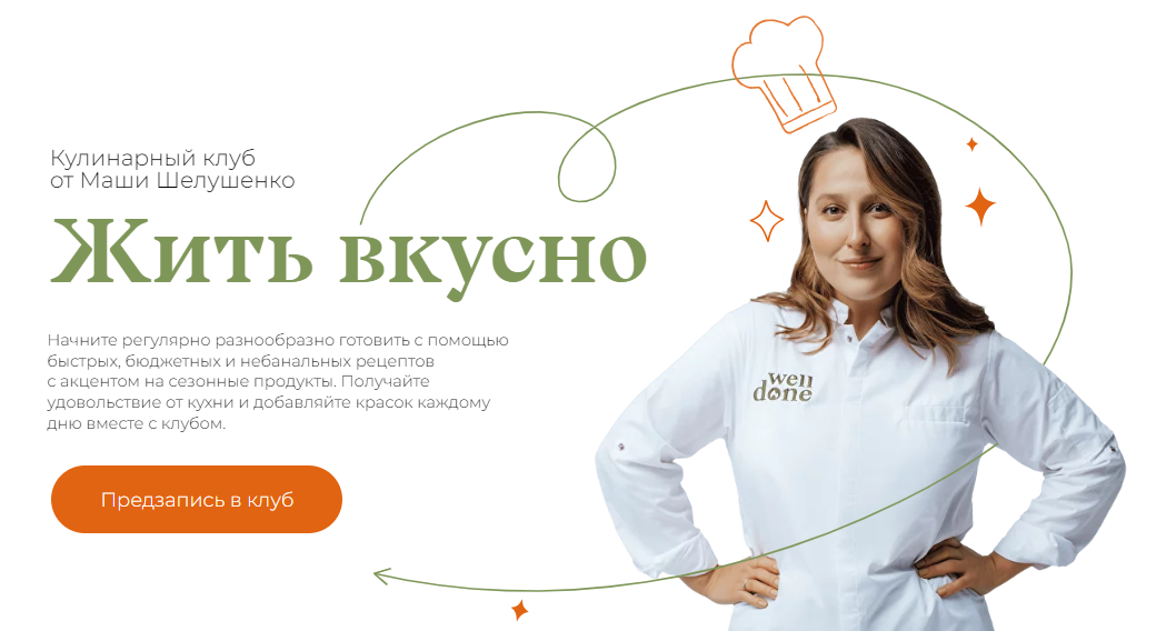 [Маша Шелушенко] Жить вкусно. Кулинарный клуб (Январь 2024)