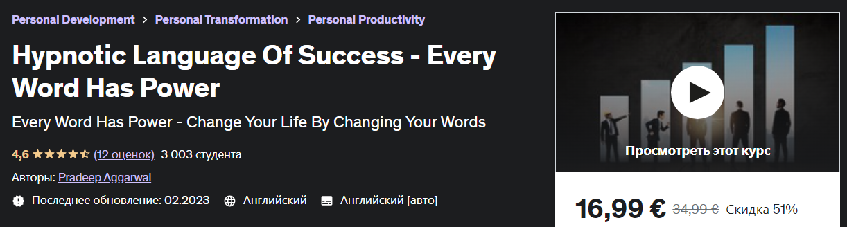 [Udemy] Pradeep Aggarwal - Гипнотический язык успеха - каждое слово имеет силу (2023)