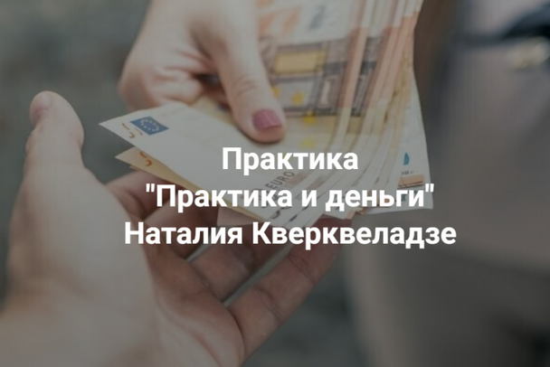 [Наталия Кверквеладзе] [Центр Современных системных расстановок] Практика и деньги (2023)