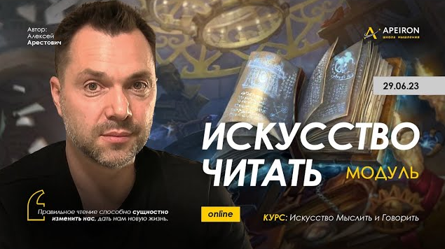 [Алексей Арестович] [Apeiron] Искусство читать. Занятие 2 (2023)