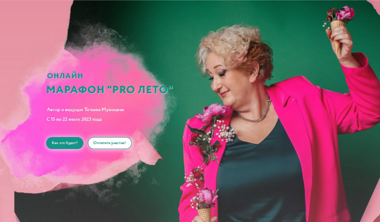 [Татьяна Мужицкая] PRO Лето (2023)