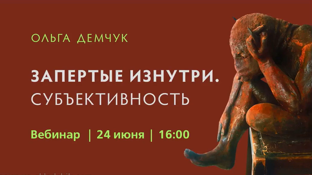[Ольга Демчук] Запертые изнутри.Субъективность (2023)