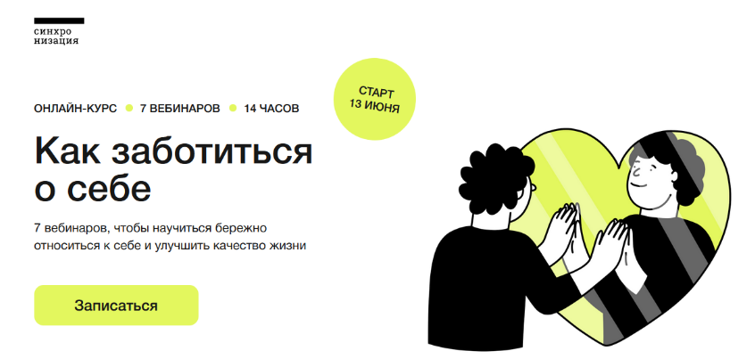 [В. Вдовенко, И. Семеннов, Т.Яковлева, А.Утин, Е.Ленсу] [Синхронизация] Как заботиться о себе (2023)