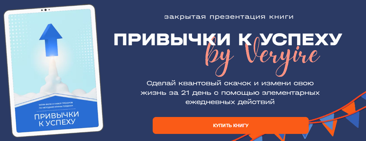 [Ирина Голдман] Привычки к успеху (2023)