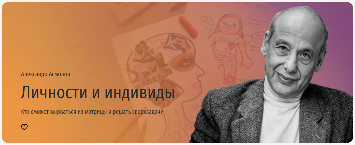 [Прямая речь] Александр Асмолов - Личности и индивиды. Кто сможет вырваться из матрицы и решать свер