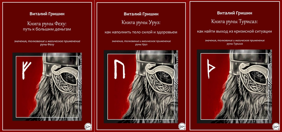 [Виталий Гришин] Книга руны Феху: Путь к большим деньгам. Применение руны Феху, Уруз, Турисаз (2023)