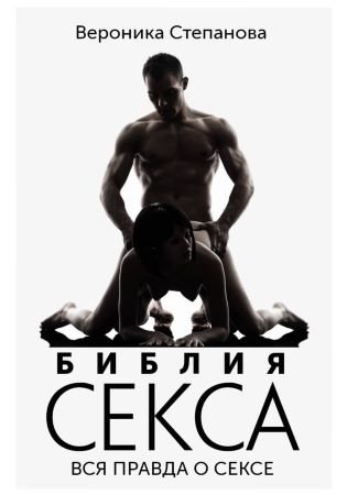 [Вероника Степанова] Библия секса. Вся правда о сесе (2021)