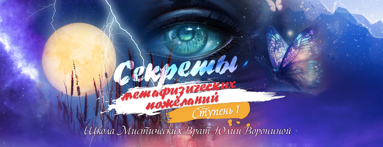 [Юлия Воронина] Курс Секреты метафизических пожеланий. Ступень 1 (2023)