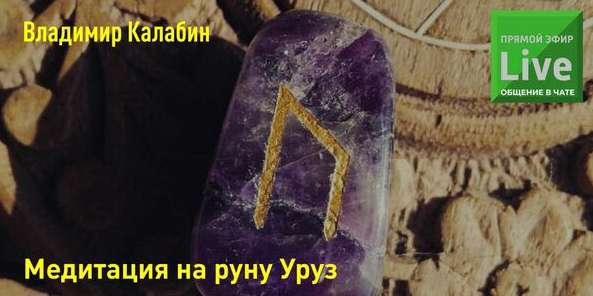 [Владимир Калабин] Медитация на руну Уруз (2023)