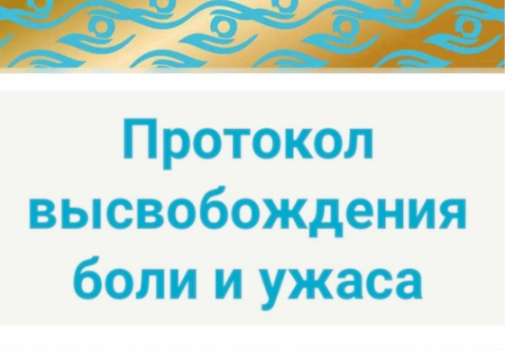 [Роберт Миллер] Терапия трансформацией образа. Протокол высвобождения боли и ужаса (2023)