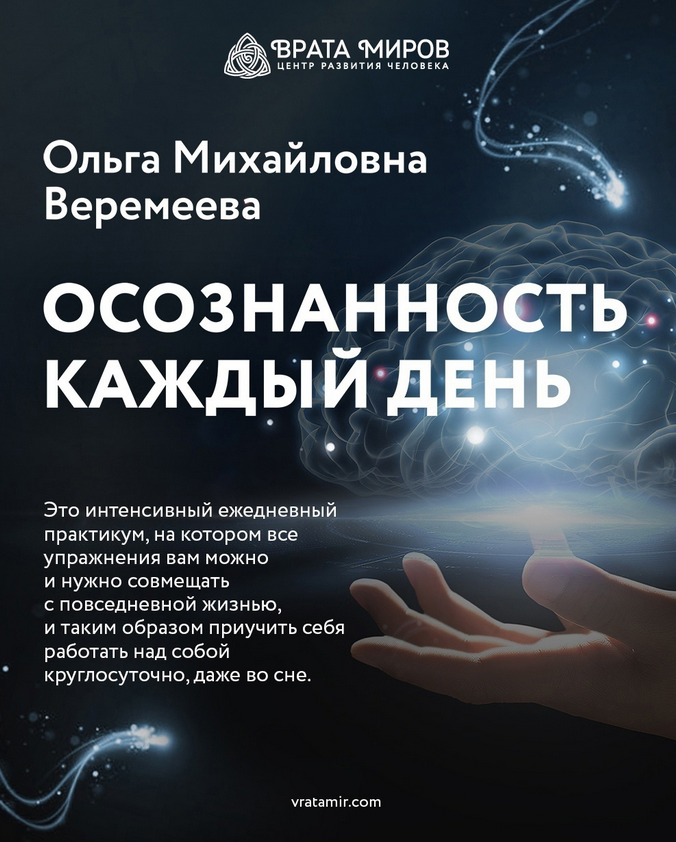 [Ольга Веремеева] [Врата Миров] Осознанность каждый день (2023)