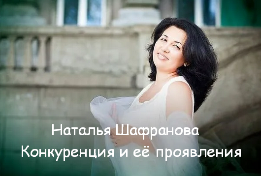 [Наталья Шафранова] Конкуренция и её проявления (2023)