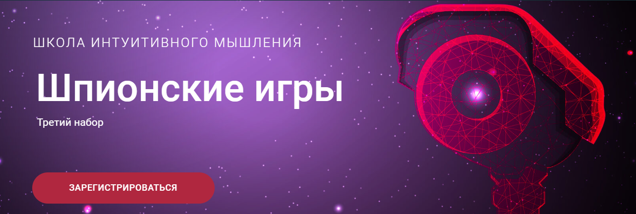 [Школа интуитивного мышления] Ольга Демчук - Шпионские игры (2022)