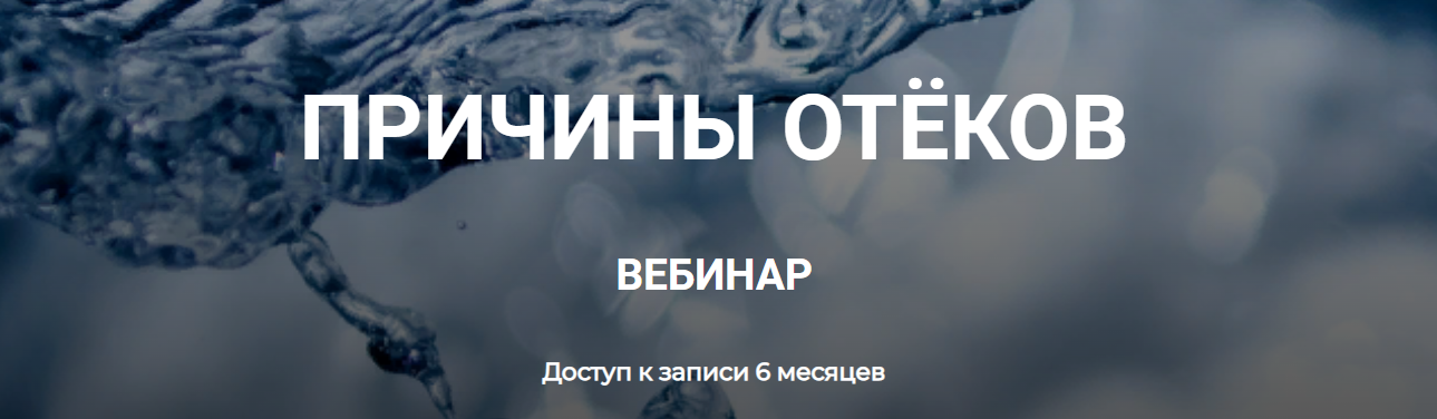 [Валерий Подрубаев] Причины отёков (2023)