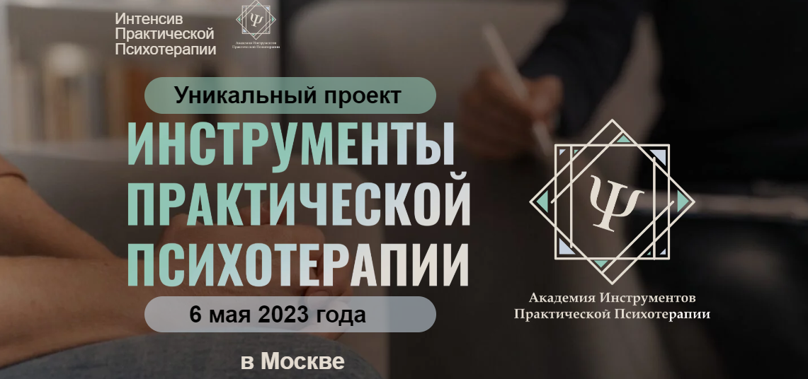 [Высшая школа НЛП] Инструменты практической психотерапии (2023)