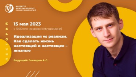 [Александр Гончаров] Идеализация vs реализм. Как сделать жизнь настоящей и настоящее – жизнью (2023)