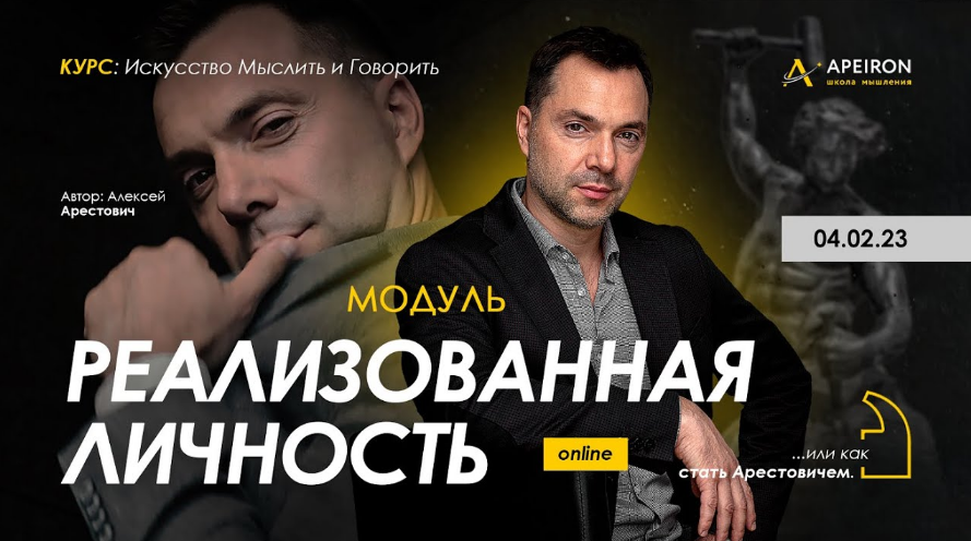 [Алексей Арестович] [Apeiron] Модуль "Реализованная личность". Занятие 6 (2023)