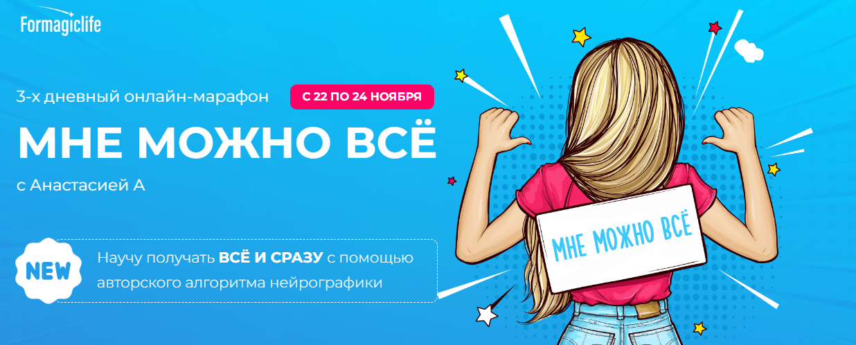 [Formagiclife] Анастасия Анисимова - Марафон «Мне можно все» (2022)