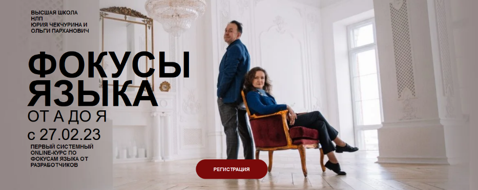 [Ю. Чекчурин,О. Парханович] Фокусы языка от А до Я. Первый системный online-курс (2023)