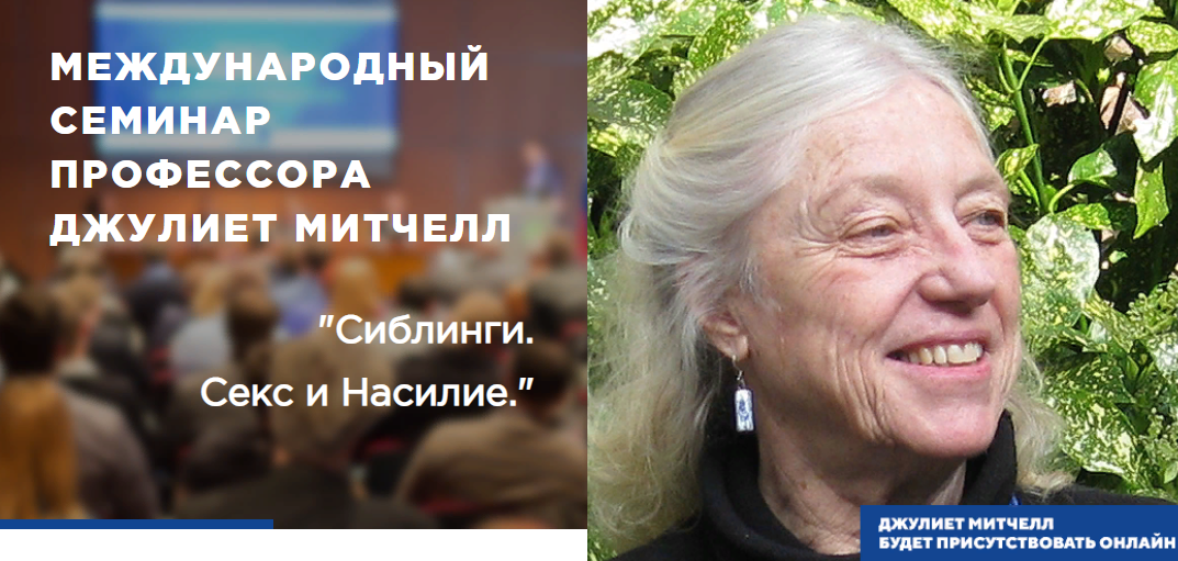 [Джулиет Митчелл] Сиблинги. Секс и Насилие (2023)