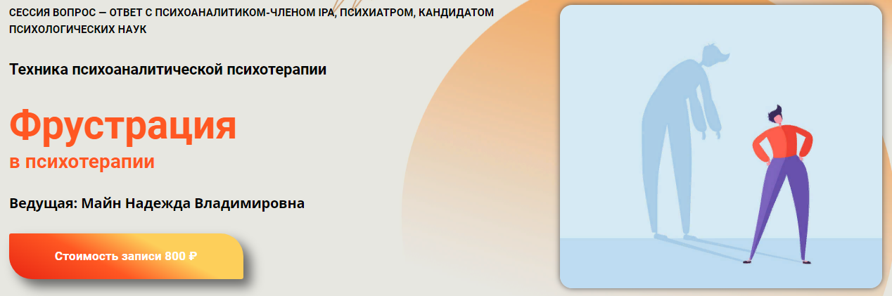 [Надежда Майн] Фрустрация в психотерапии (2023)