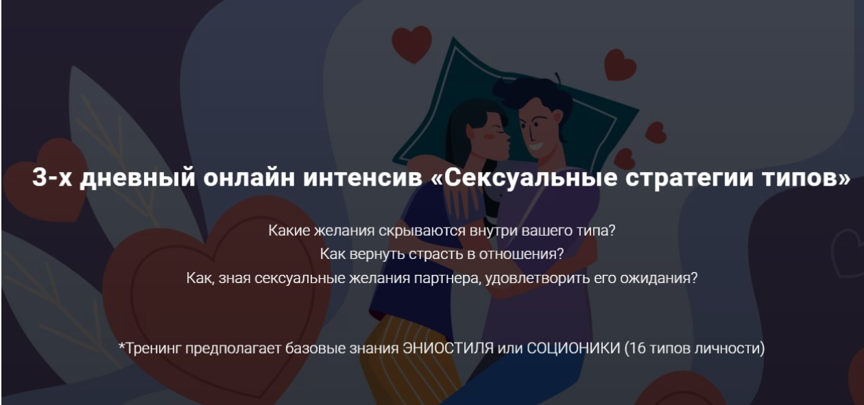 [Яна Королева] Сексуальные стратегии типов (2022)