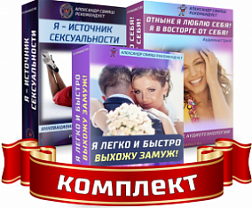 [Александр Свияш ] Комплект настроев для женщин. Любовь, отношения (2020)