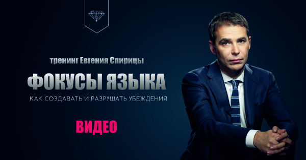 [Евгений Спирица] Фокусы языка. Как создавать и разрушать убеждения (2020)
