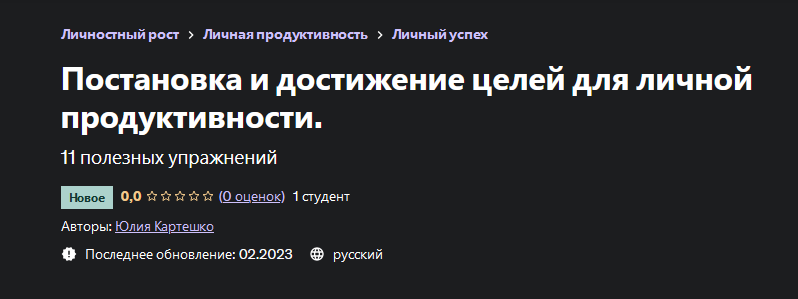 [Юлия Картешко] Постановка и достижение целей для личной продуктивности (2023)