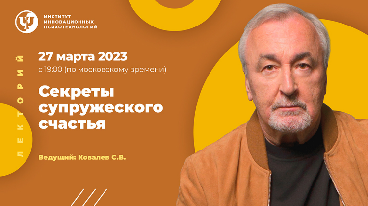 [Сергей Ковалев] [ИИП] Секреты супружеского счастья (2023)