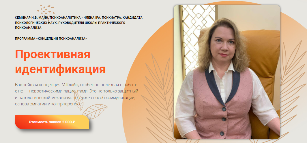 [Надежда Майн] Проективная идентификация (2023)