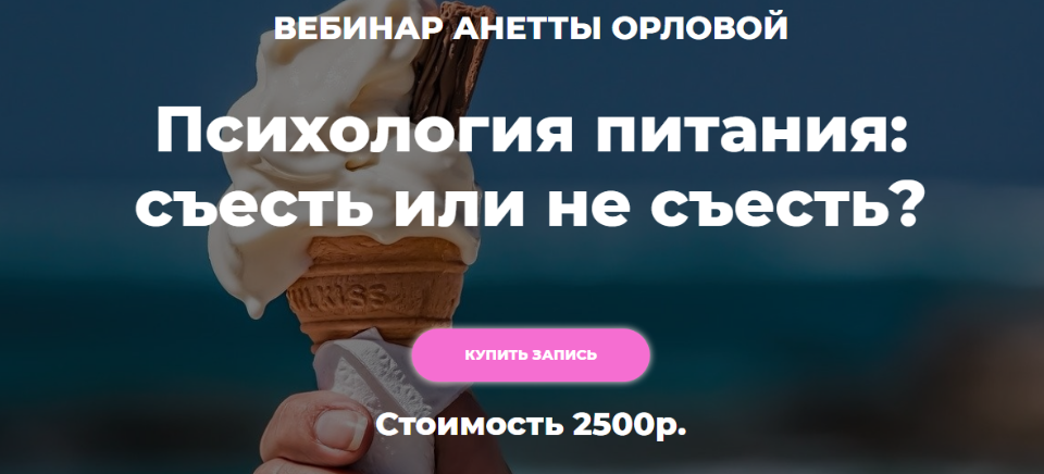 [Анетта Орлова] Психология питания: как выйти из плена еды (2021)