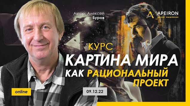 [Алексей Буров] Картина мира как рациональный проект. Занятие 5 (2023)