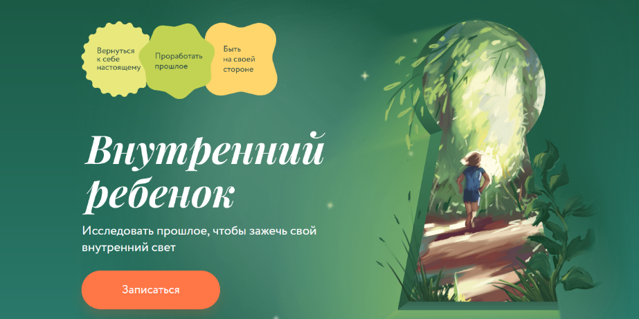 [Мила Кудрякова, Ирина Парфенова] [МИФ. Курсы] Внутренний ребенок (2023)