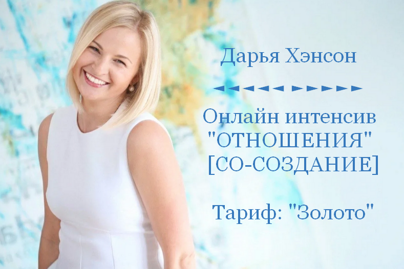 [Дарья Хэнсон] [Access Consciousness] Отношения. Тариф Золото (2023)