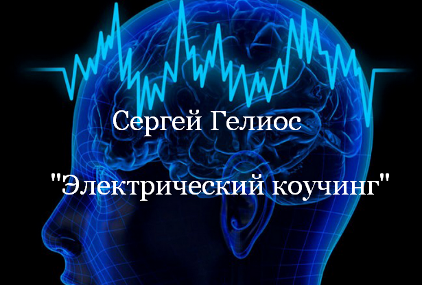 [Сергей Гелиос] Электрический коучинг (2023)
